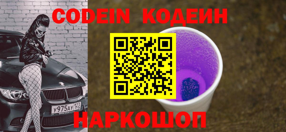 Кодеиновый сироп Lean Purple Drank  Вход с VPN  Волжский  Кодеиновый сироп Lean Purple Drank 